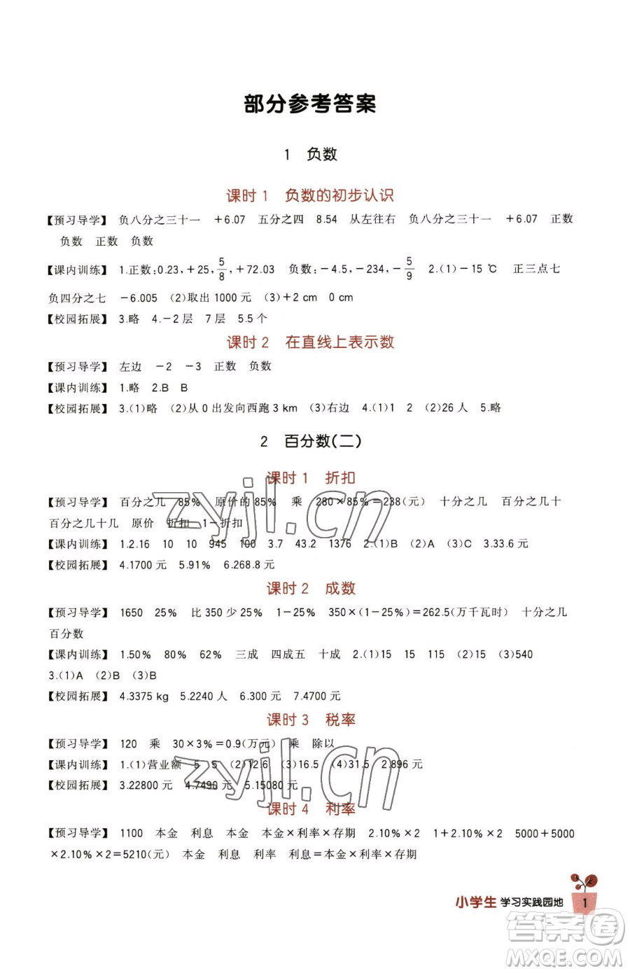 四川教育出版社2023新課標(biāo)小學(xué)生學(xué)習(xí)實(shí)踐園地六年級下冊數(shù)學(xué)人教版參考答案