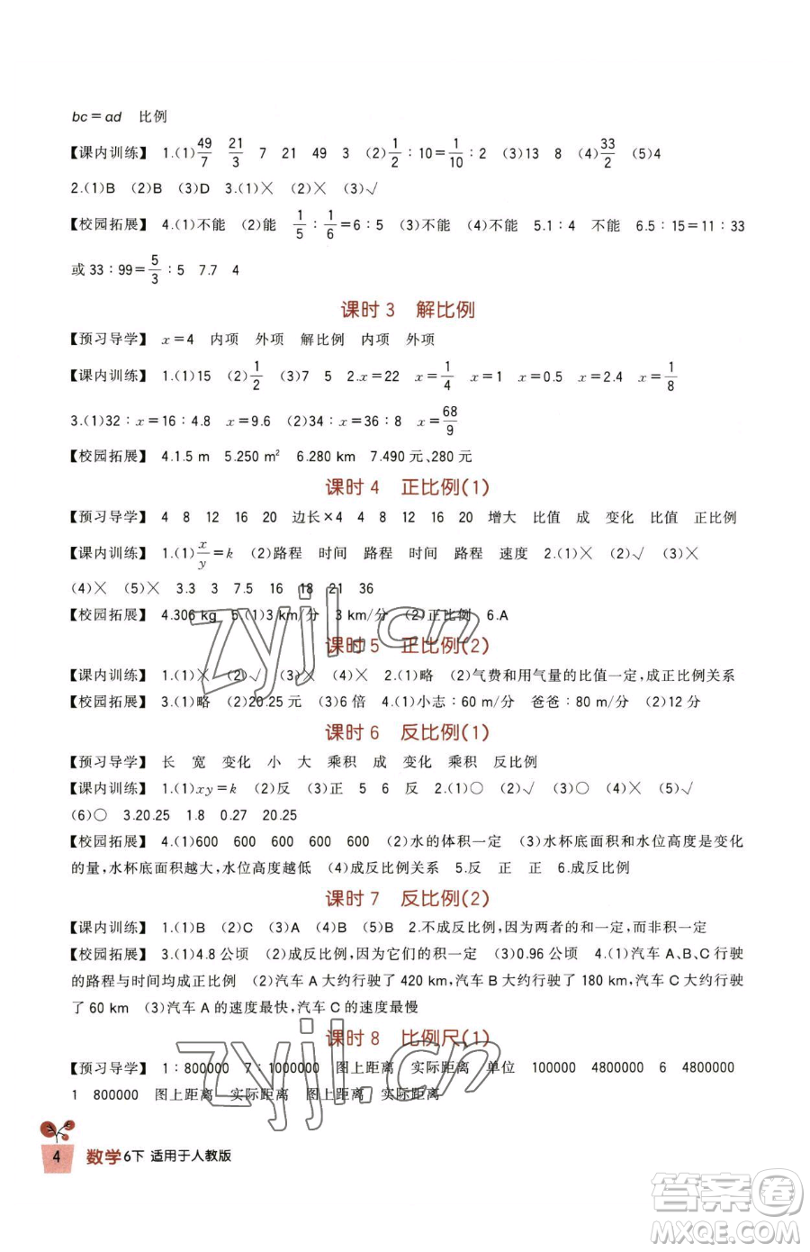 四川教育出版社2023新課標(biāo)小學(xué)生學(xué)習(xí)實(shí)踐園地六年級下冊數(shù)學(xué)人教版參考答案