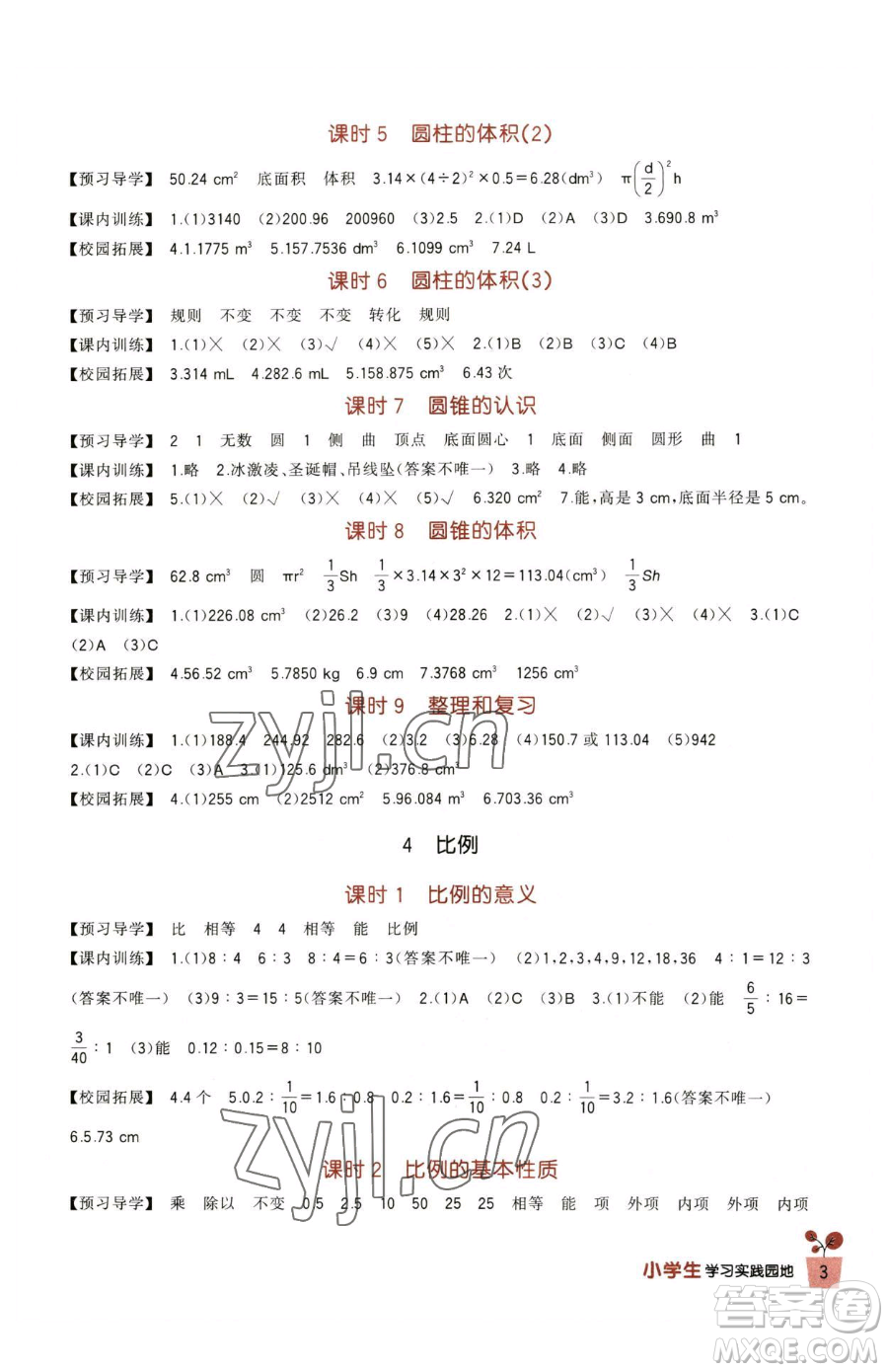 四川教育出版社2023新課標(biāo)小學(xué)生學(xué)習(xí)實(shí)踐園地六年級下冊數(shù)學(xué)人教版參考答案