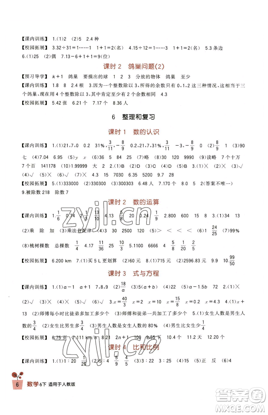 四川教育出版社2023新課標(biāo)小學(xué)生學(xué)習(xí)實(shí)踐園地六年級下冊數(shù)學(xué)人教版參考答案