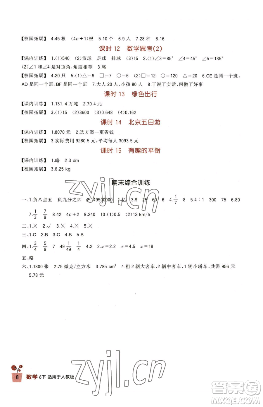 四川教育出版社2023新課標(biāo)小學(xué)生學(xué)習(xí)實(shí)踐園地六年級下冊數(shù)學(xué)人教版參考答案