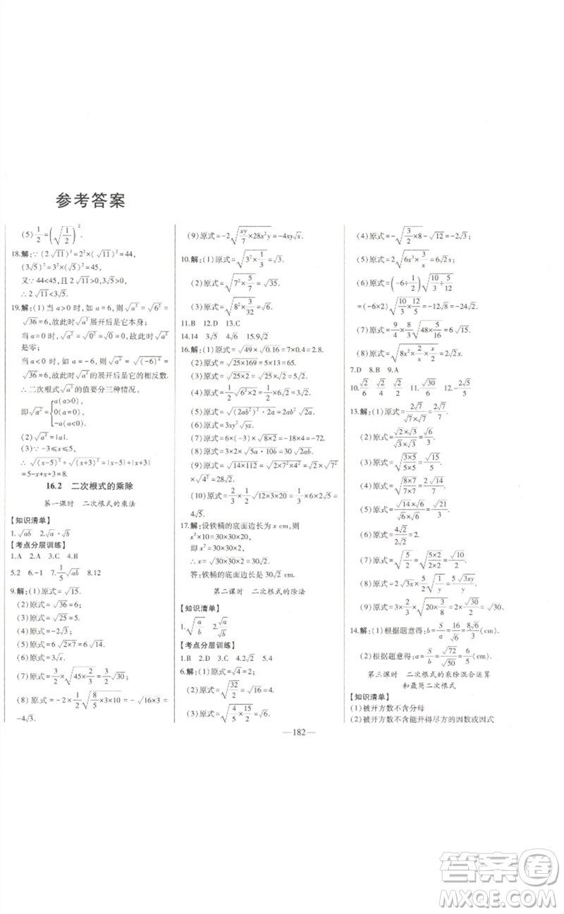 吉林人民出版社2023初中新課標(biāo)名師學(xué)案智慧大課堂八年級(jí)數(shù)學(xué)下冊(cè)人教版參考答案