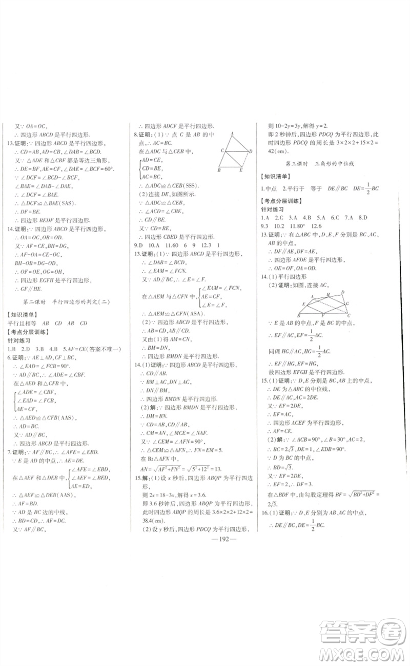 吉林人民出版社2023初中新課標(biāo)名師學(xué)案智慧大課堂八年級(jí)數(shù)學(xué)下冊(cè)人教版參考答案