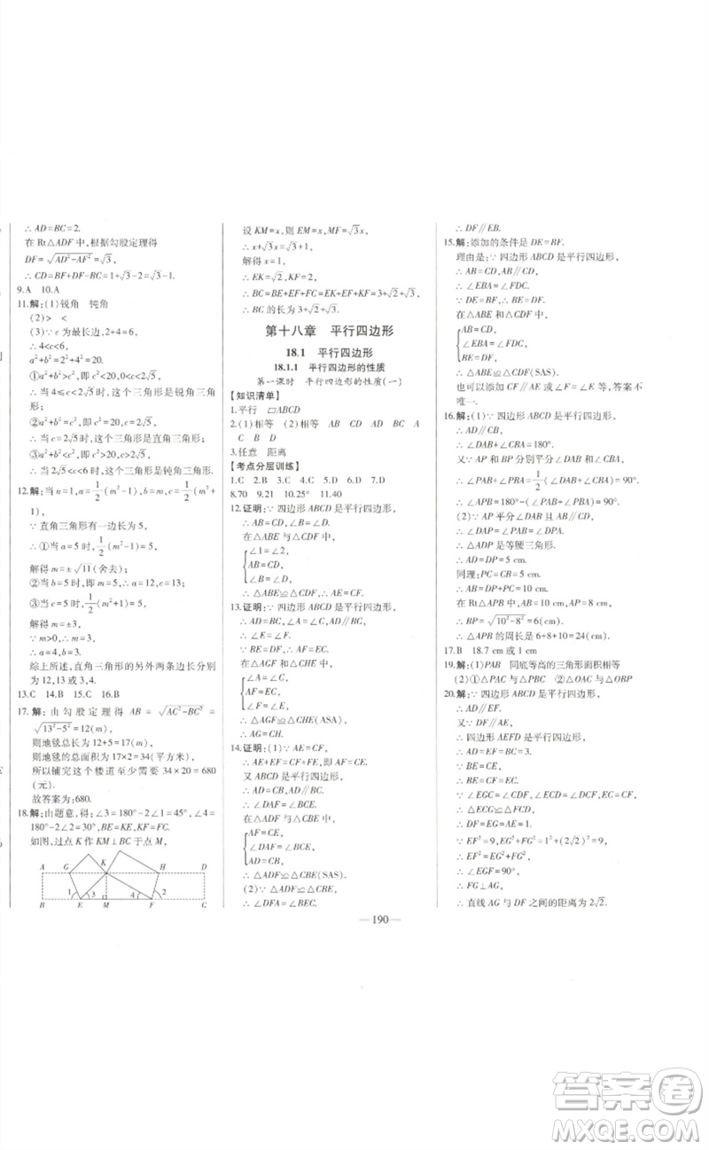 吉林人民出版社2023初中新課標(biāo)名師學(xué)案智慧大課堂八年級(jí)數(shù)學(xué)下冊(cè)人教版參考答案