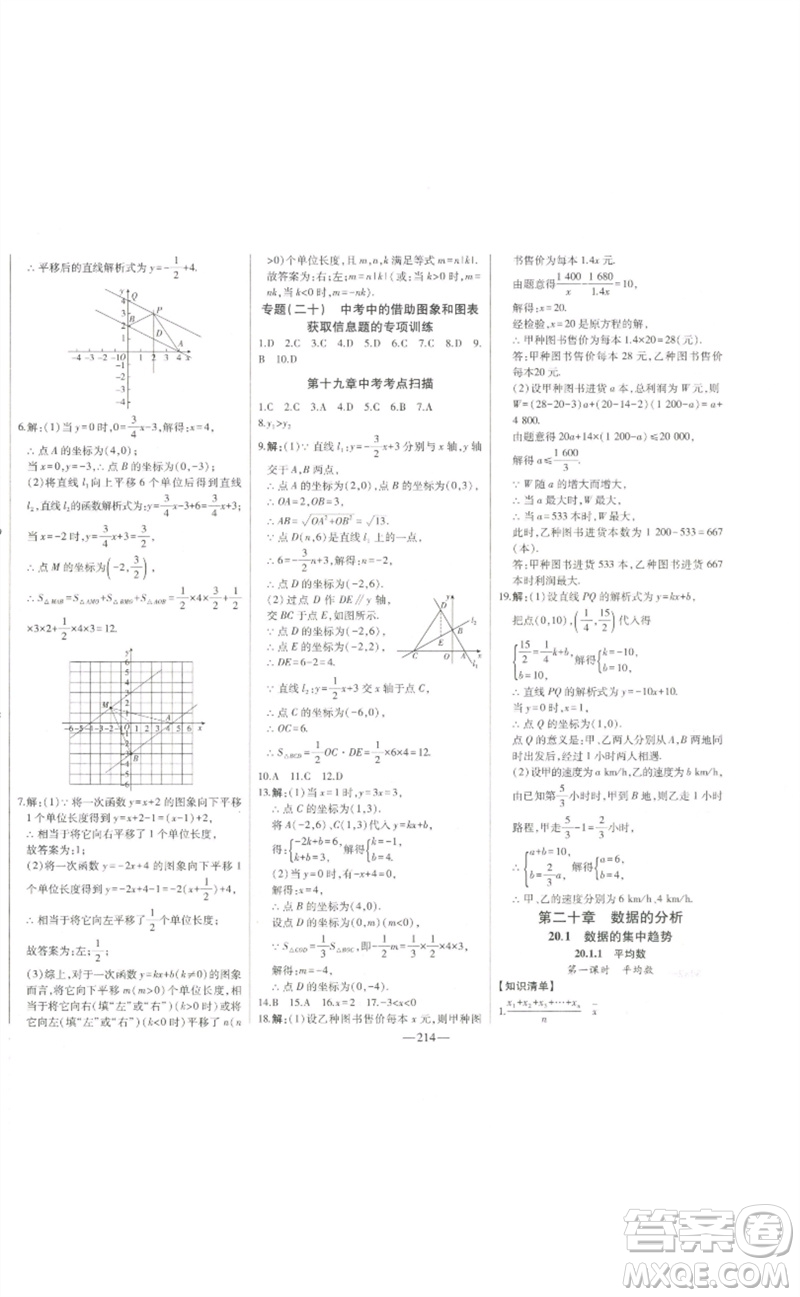 吉林人民出版社2023初中新課標(biāo)名師學(xué)案智慧大課堂八年級(jí)數(shù)學(xué)下冊(cè)人教版參考答案