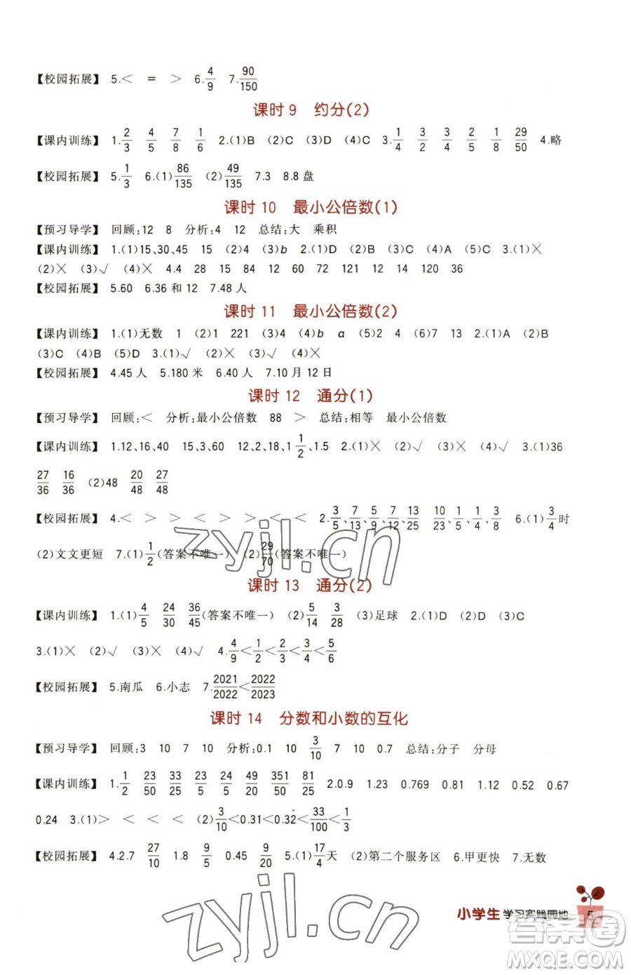 四川教育出版社2023新課標(biāo)小學(xué)生學(xué)習(xí)實(shí)踐園地五年級(jí)下冊(cè)數(shù)學(xué)人教版參考答案