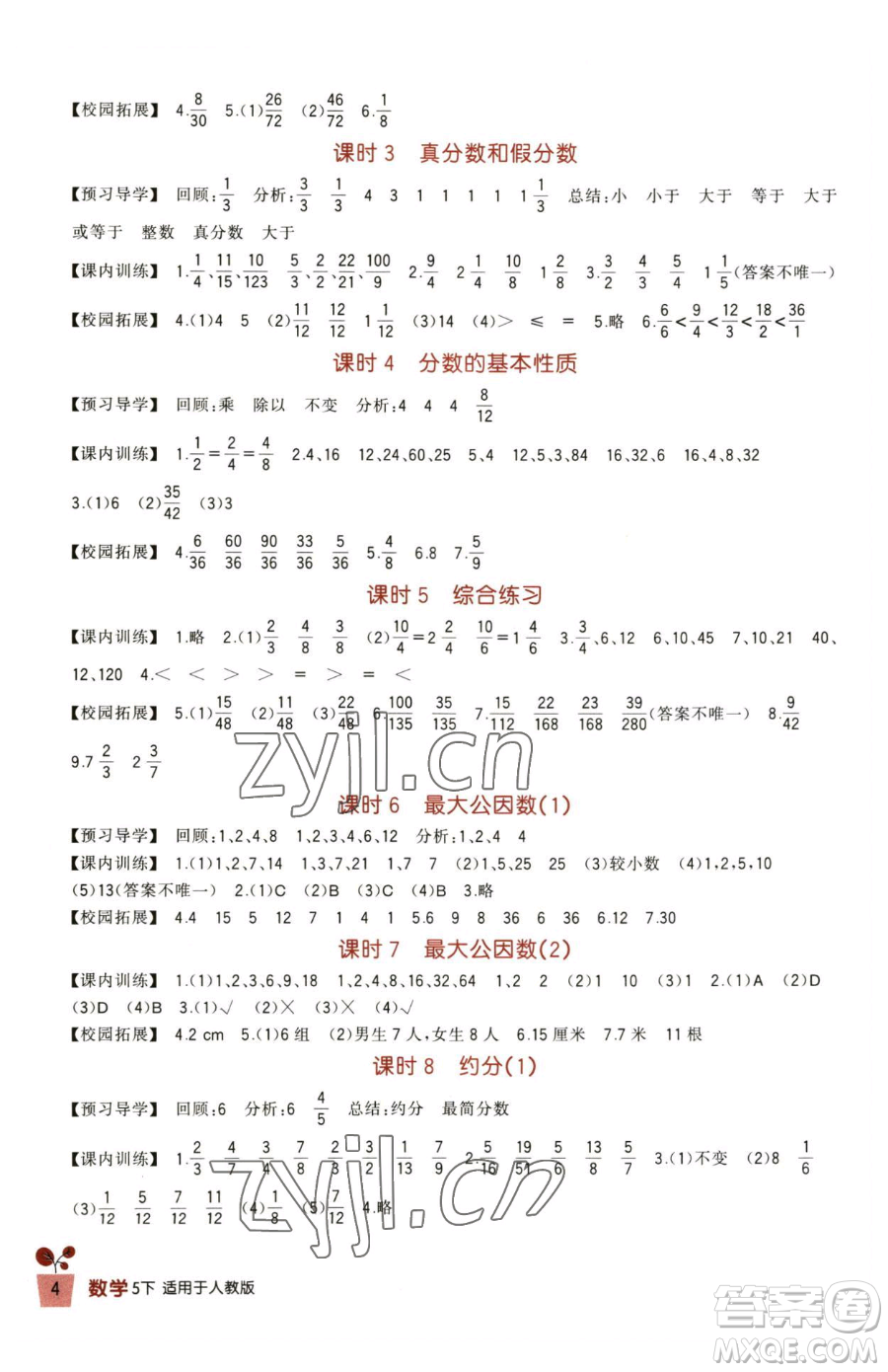 四川教育出版社2023新課標(biāo)小學(xué)生學(xué)習(xí)實(shí)踐園地五年級(jí)下冊(cè)數(shù)學(xué)人教版參考答案