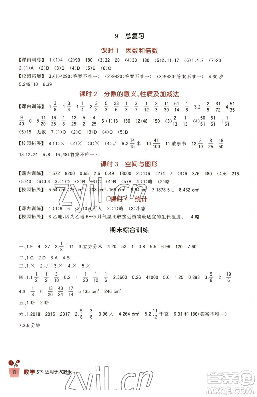 四川教育出版社2023新課標(biāo)小學(xué)生學(xué)習(xí)實(shí)踐園地五年級(jí)下冊(cè)數(shù)學(xué)人教版參考答案