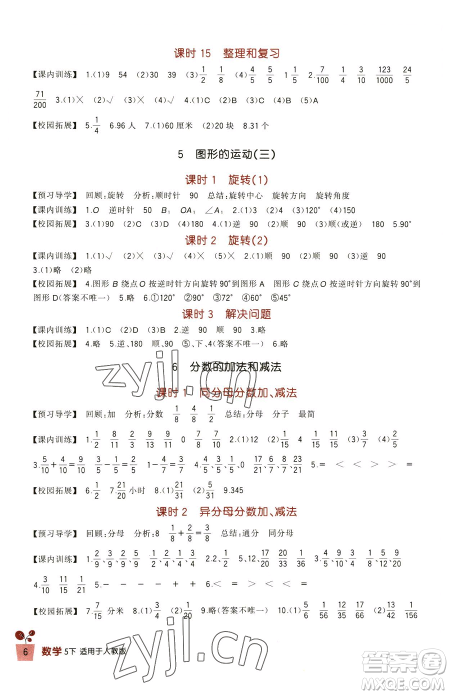 四川教育出版社2023新課標(biāo)小學(xué)生學(xué)習(xí)實(shí)踐園地五年級(jí)下冊(cè)數(shù)學(xué)人教版參考答案