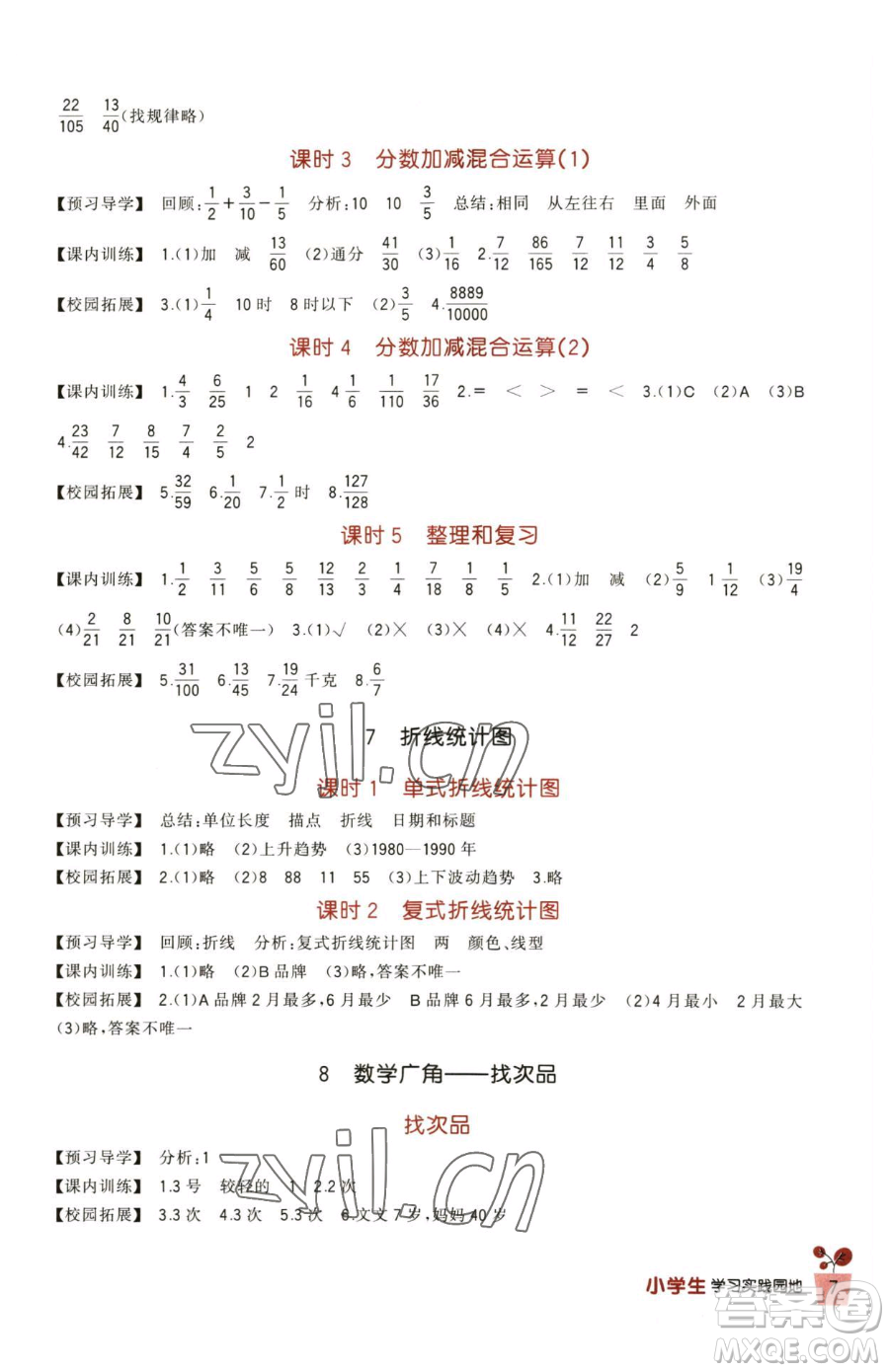 四川教育出版社2023新課標(biāo)小學(xué)生學(xué)習(xí)實(shí)踐園地五年級(jí)下冊(cè)數(shù)學(xué)人教版參考答案