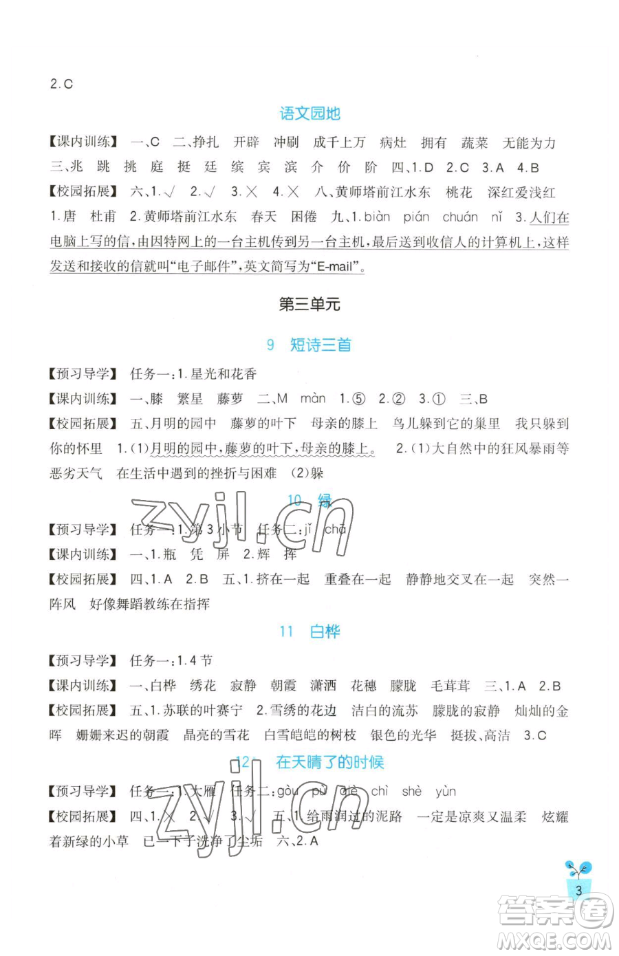 四川教育出版社2023新課標(biāo)小學(xué)生學(xué)習(xí)實(shí)踐園地四年級下冊語文人教版參考答案