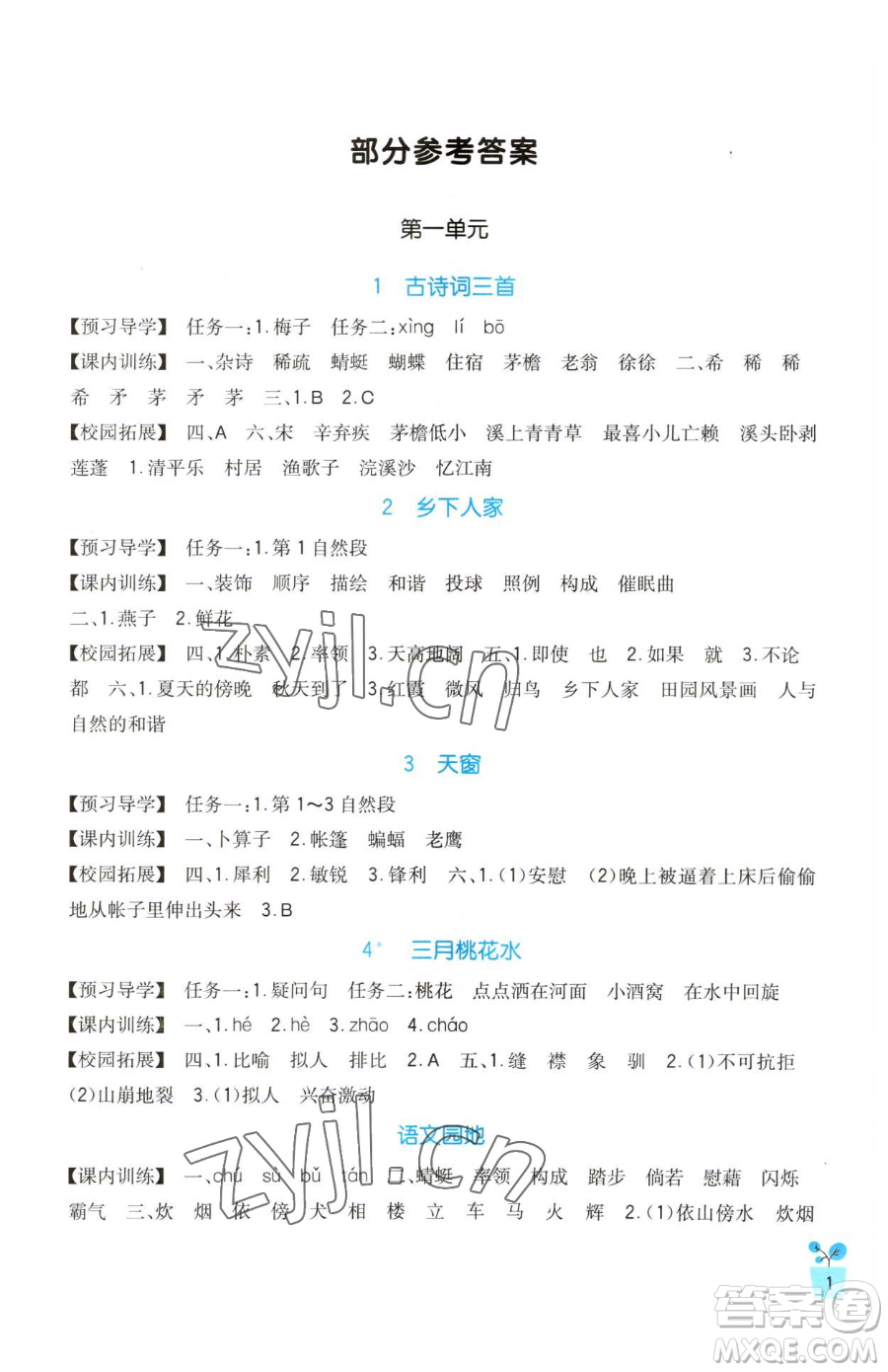 四川教育出版社2023新課標(biāo)小學(xué)生學(xué)習(xí)實(shí)踐園地四年級下冊語文人教版參考答案