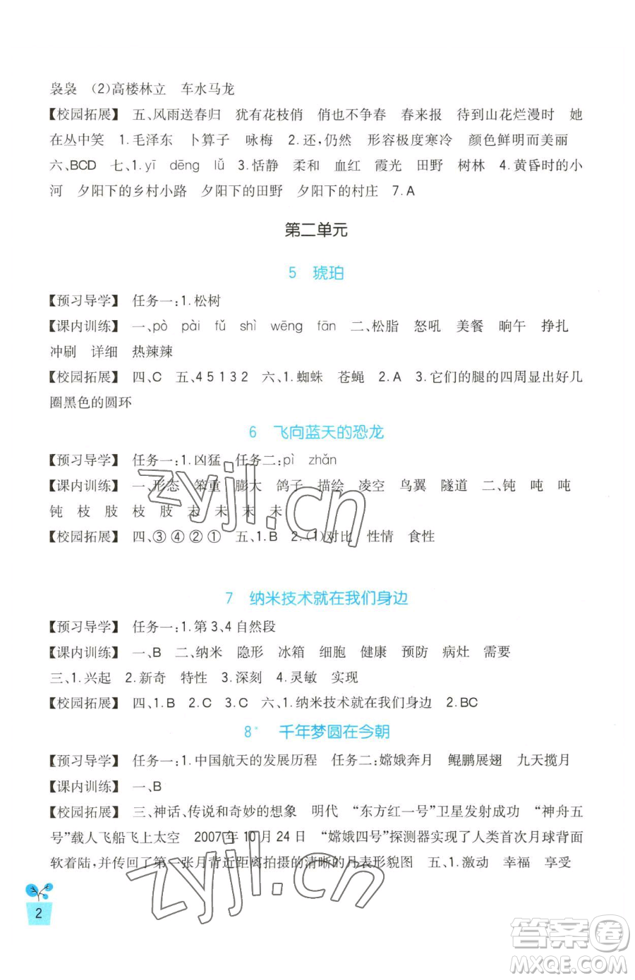 四川教育出版社2023新課標(biāo)小學(xué)生學(xué)習(xí)實(shí)踐園地四年級下冊語文人教版參考答案