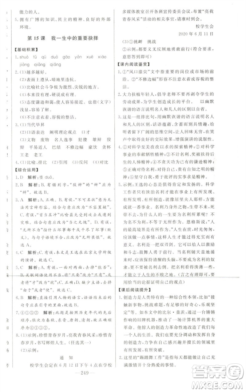 吉林人民出版社2023初中新課標名師學案智慧大課堂八年級語文下冊人教版參考答案