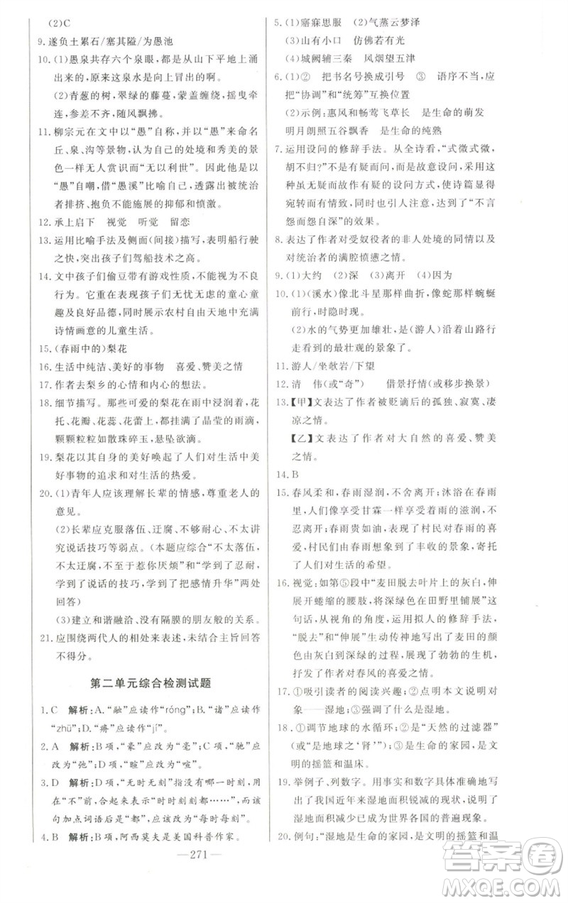 吉林人民出版社2023初中新課標名師學案智慧大課堂八年級語文下冊人教版參考答案