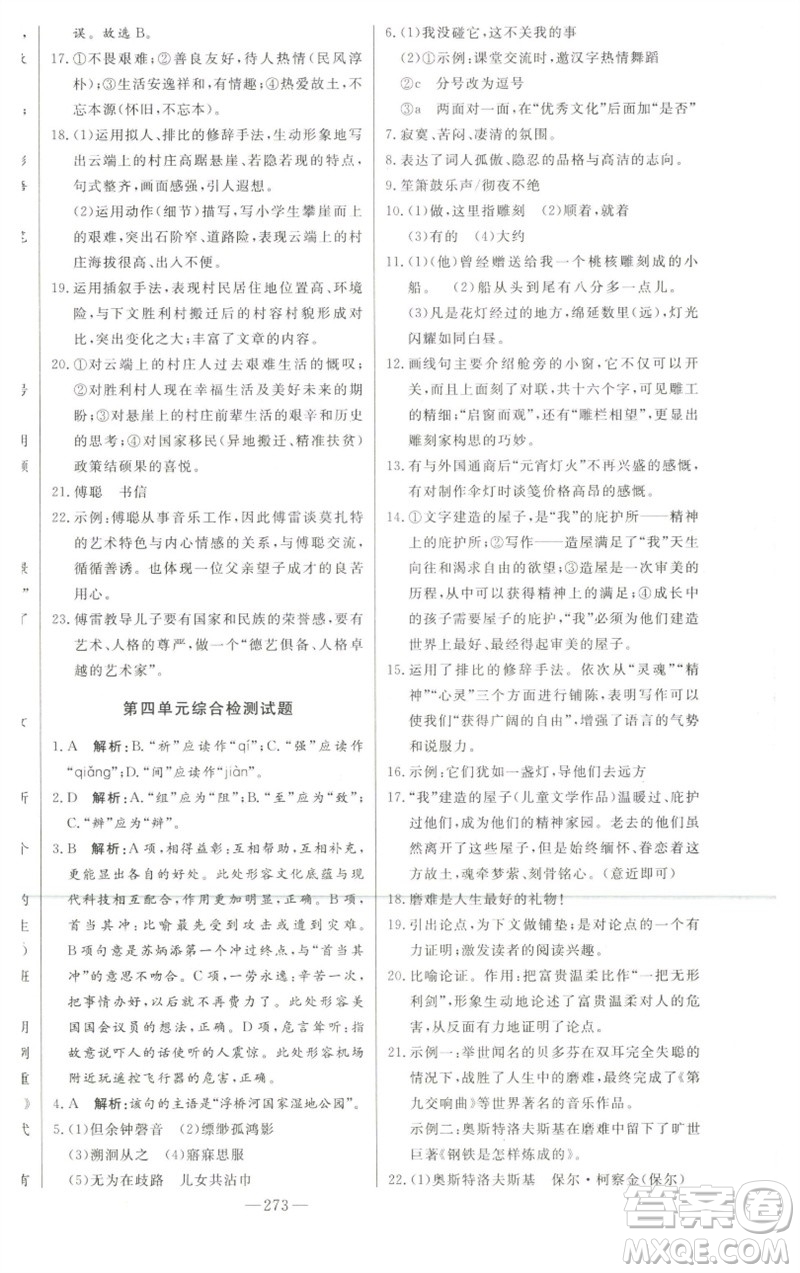 吉林人民出版社2023初中新課標名師學案智慧大課堂八年級語文下冊人教版參考答案