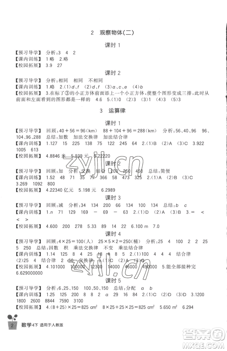 四川教育出版社2023新課標(biāo)小學(xué)生學(xué)習(xí)實(shí)踐園地四年級下冊數(shù)學(xué)人教版參考答案