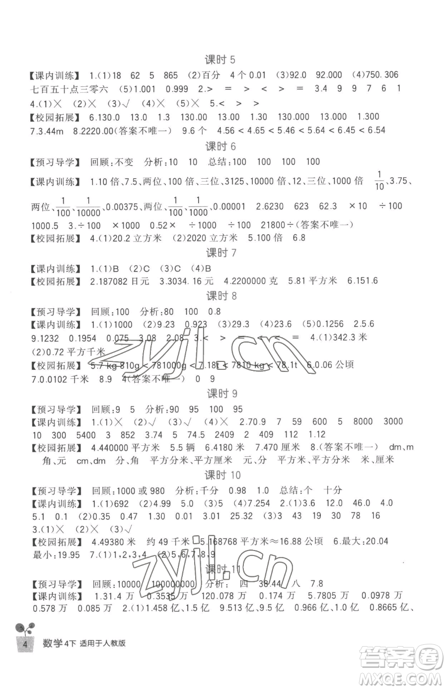 四川教育出版社2023新課標(biāo)小學(xué)生學(xué)習(xí)實(shí)踐園地四年級下冊數(shù)學(xué)人教版參考答案