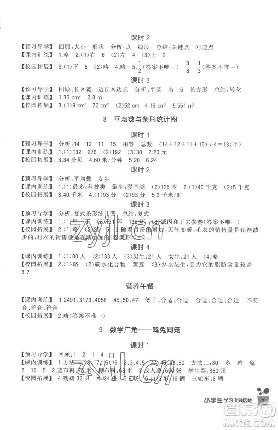 四川教育出版社2023新課標(biāo)小學(xué)生學(xué)習(xí)實(shí)踐園地四年級下冊數(shù)學(xué)人教版參考答案