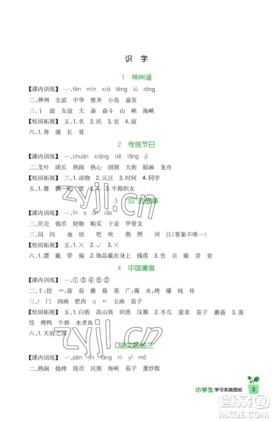 四川教育出版社2023新課標(biāo)小學(xué)生學(xué)習(xí)實(shí)踐園地二年級(jí)下冊(cè)語文人教版參考答案