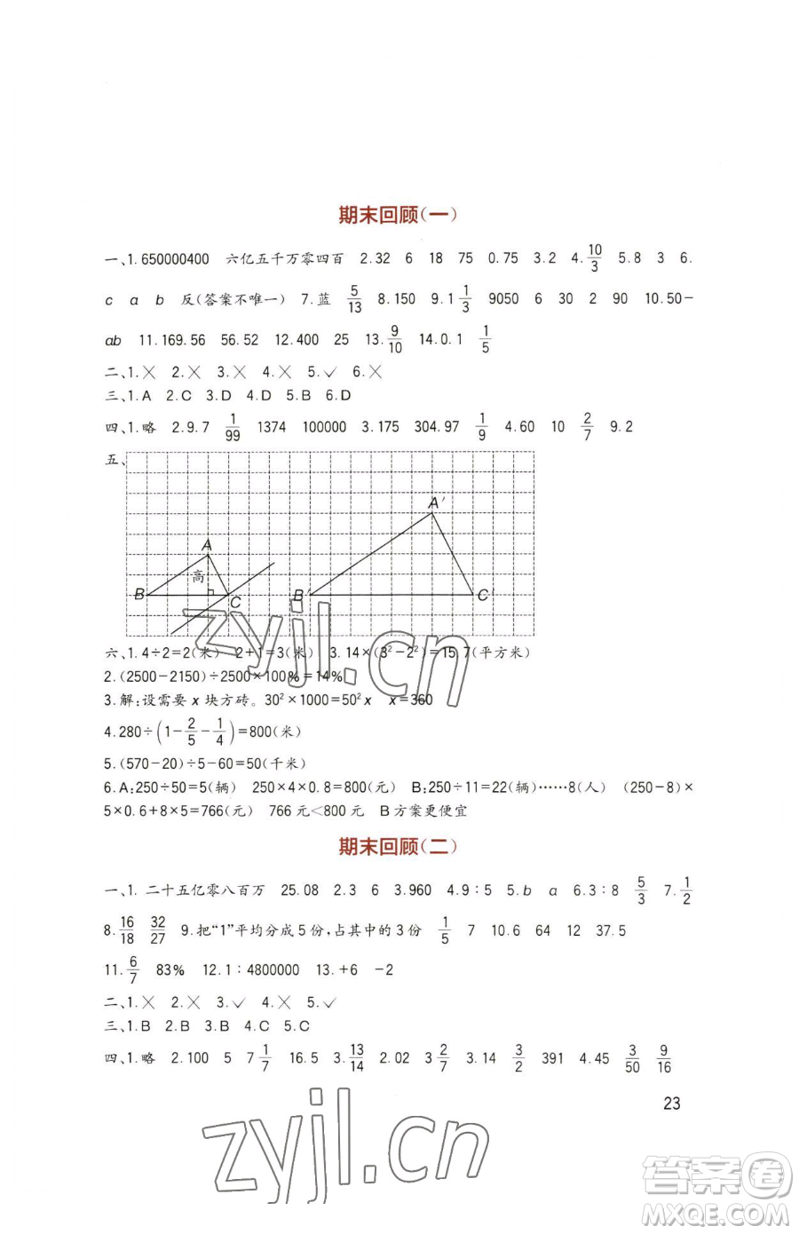 四川教育出版社2023新課標(biāo)小學(xué)生學(xué)習(xí)實踐園地六年級下冊數(shù)學(xué)西師大版參考答案