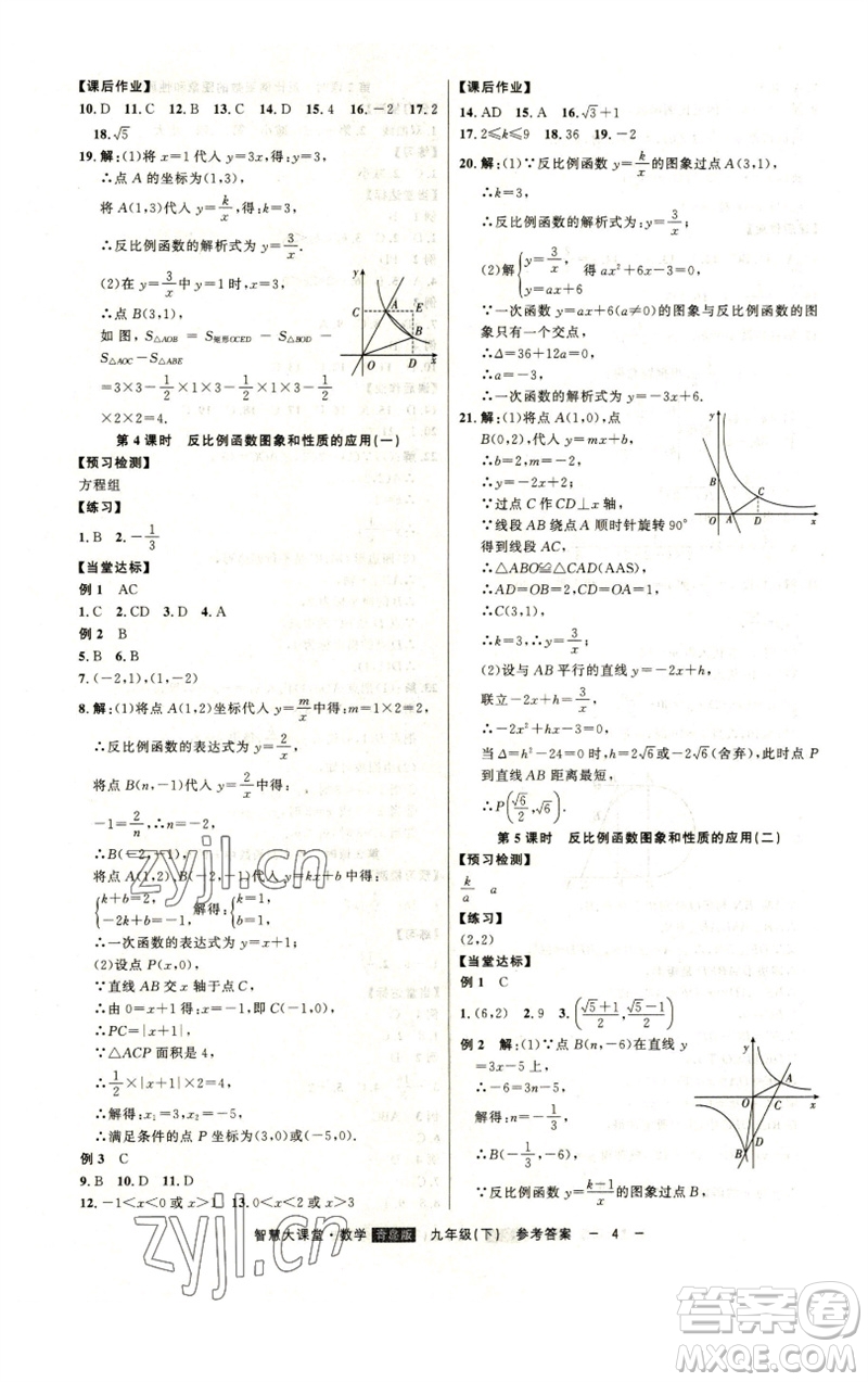 吉林人民出版社2023初中新課標(biāo)名師學(xué)案智慧大課堂九年級數(shù)學(xué)下冊青島版參考答案