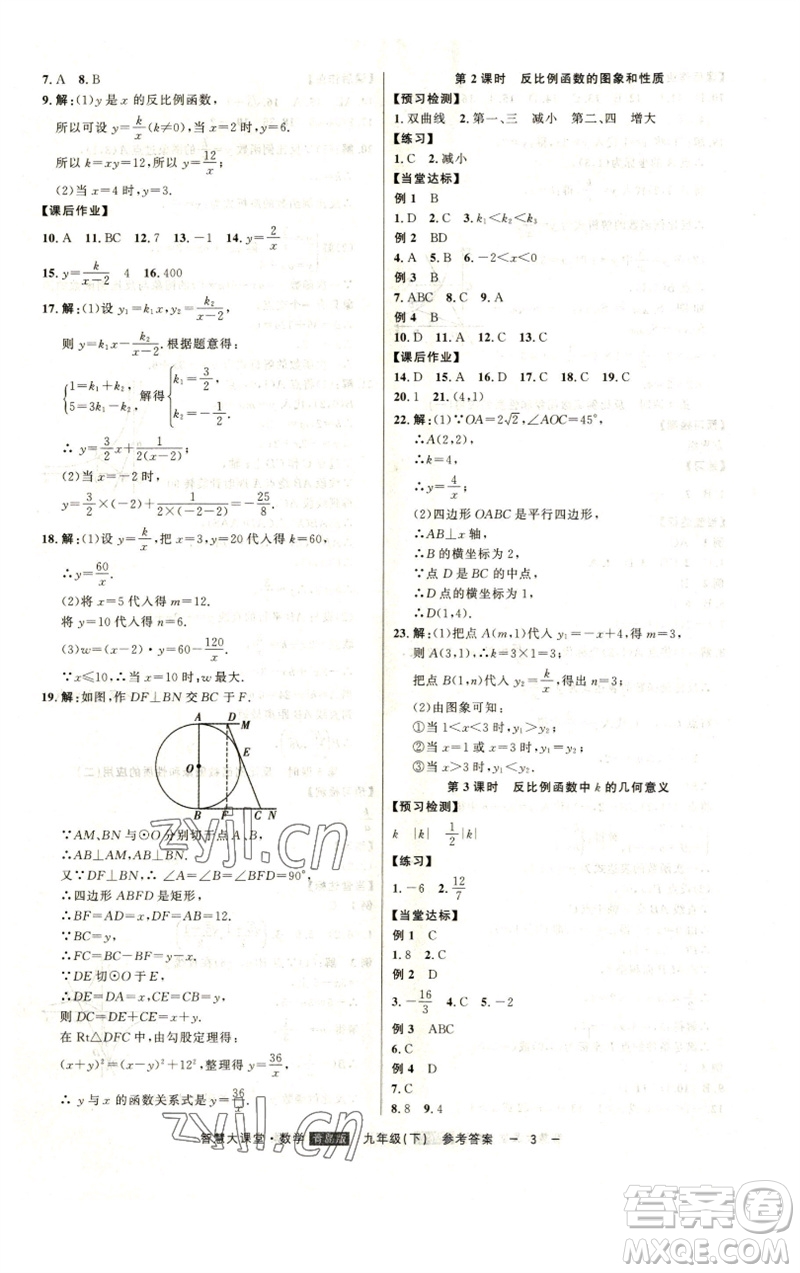 吉林人民出版社2023初中新課標(biāo)名師學(xué)案智慧大課堂九年級數(shù)學(xué)下冊青島版參考答案