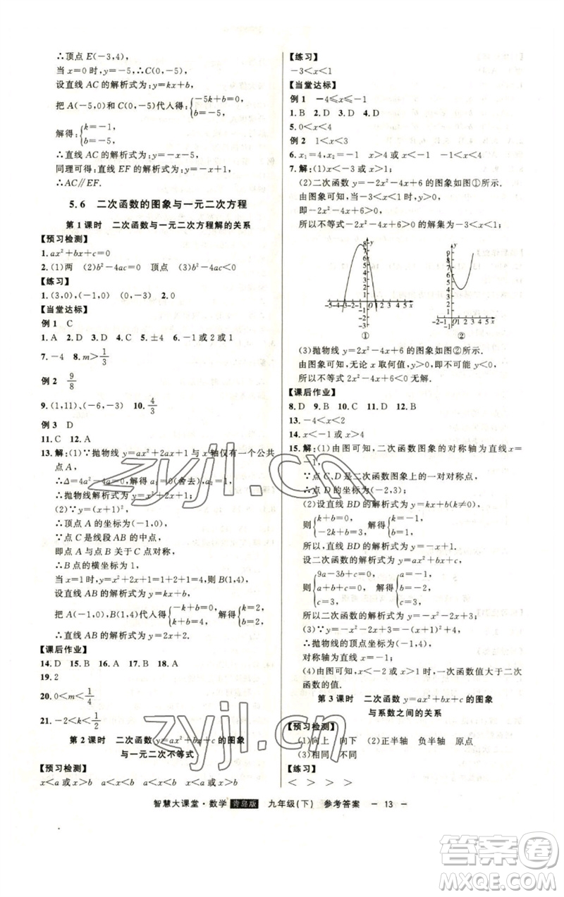 吉林人民出版社2023初中新課標(biāo)名師學(xué)案智慧大課堂九年級數(shù)學(xué)下冊青島版參考答案