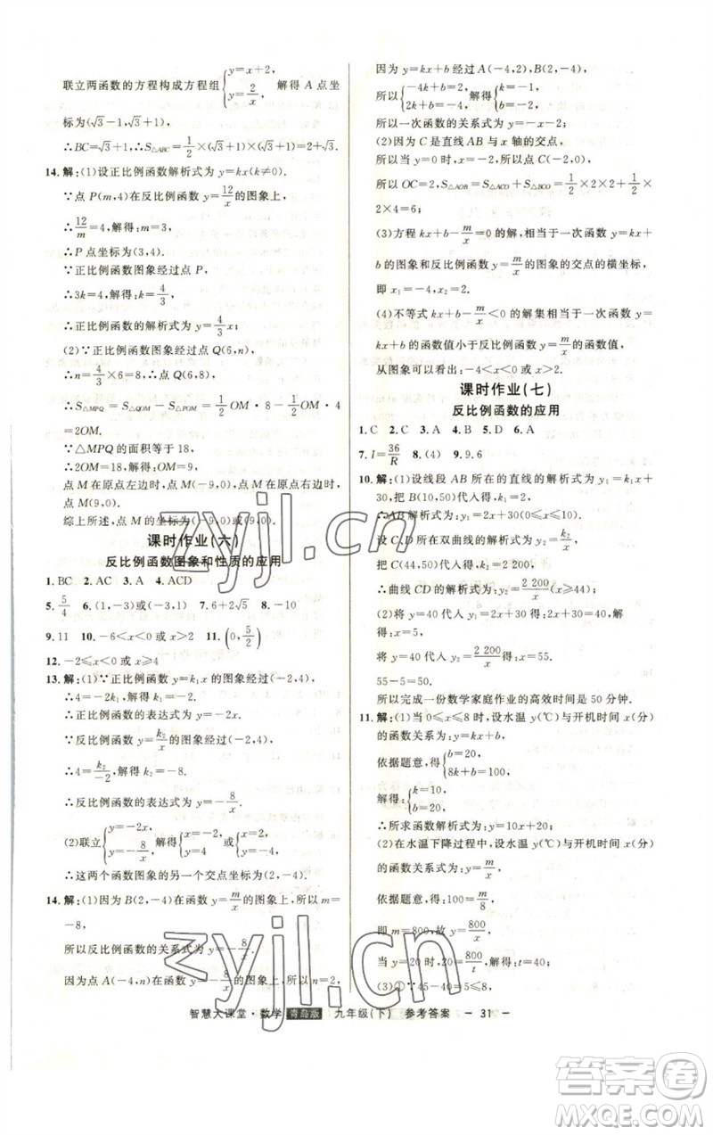 吉林人民出版社2023初中新課標(biāo)名師學(xué)案智慧大課堂九年級數(shù)學(xué)下冊青島版參考答案