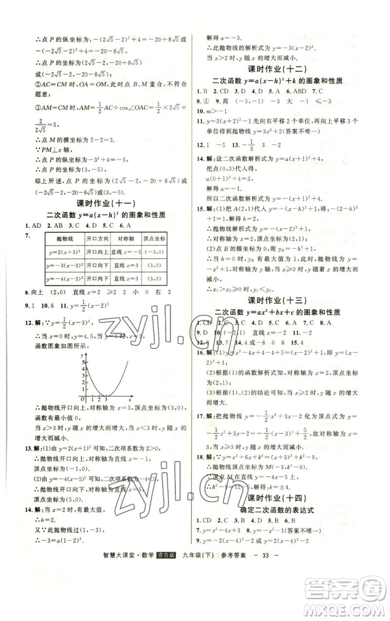 吉林人民出版社2023初中新課標(biāo)名師學(xué)案智慧大課堂九年級數(shù)學(xué)下冊青島版參考答案