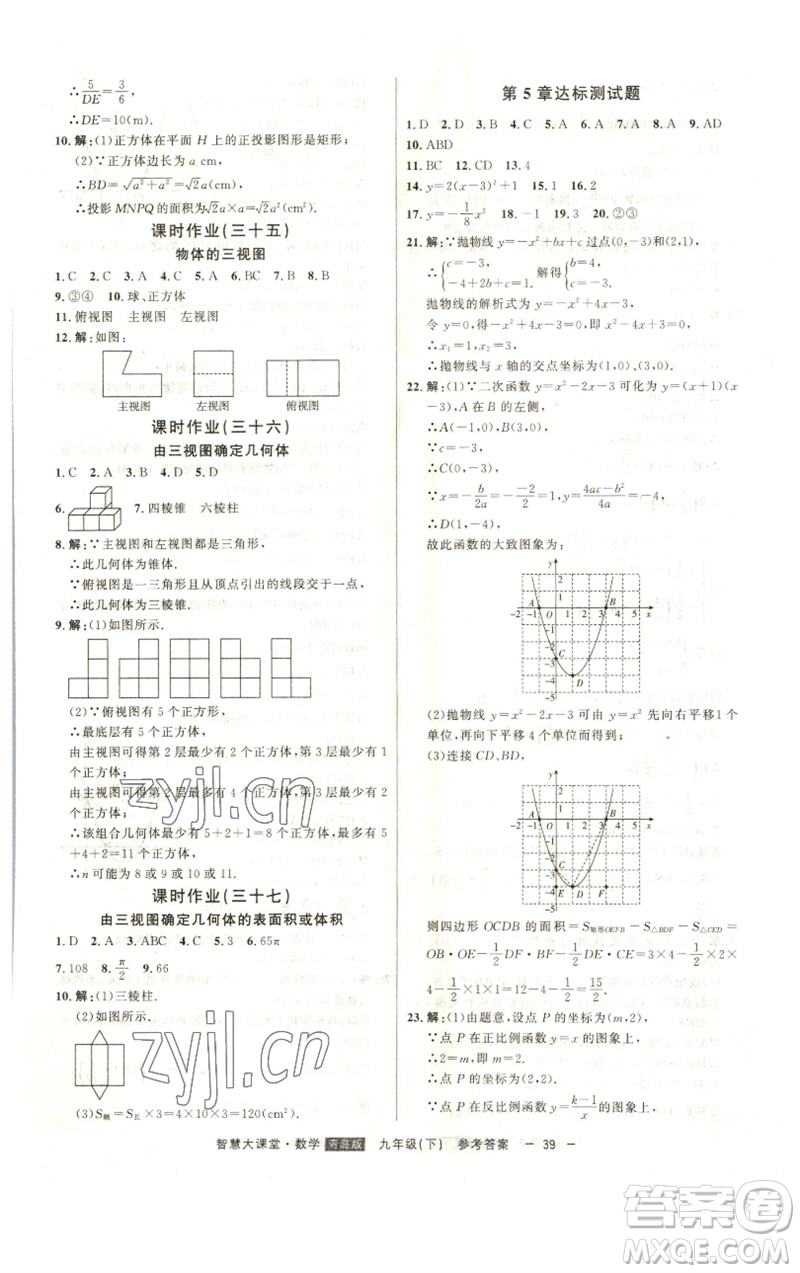 吉林人民出版社2023初中新課標(biāo)名師學(xué)案智慧大課堂九年級數(shù)學(xué)下冊青島版參考答案