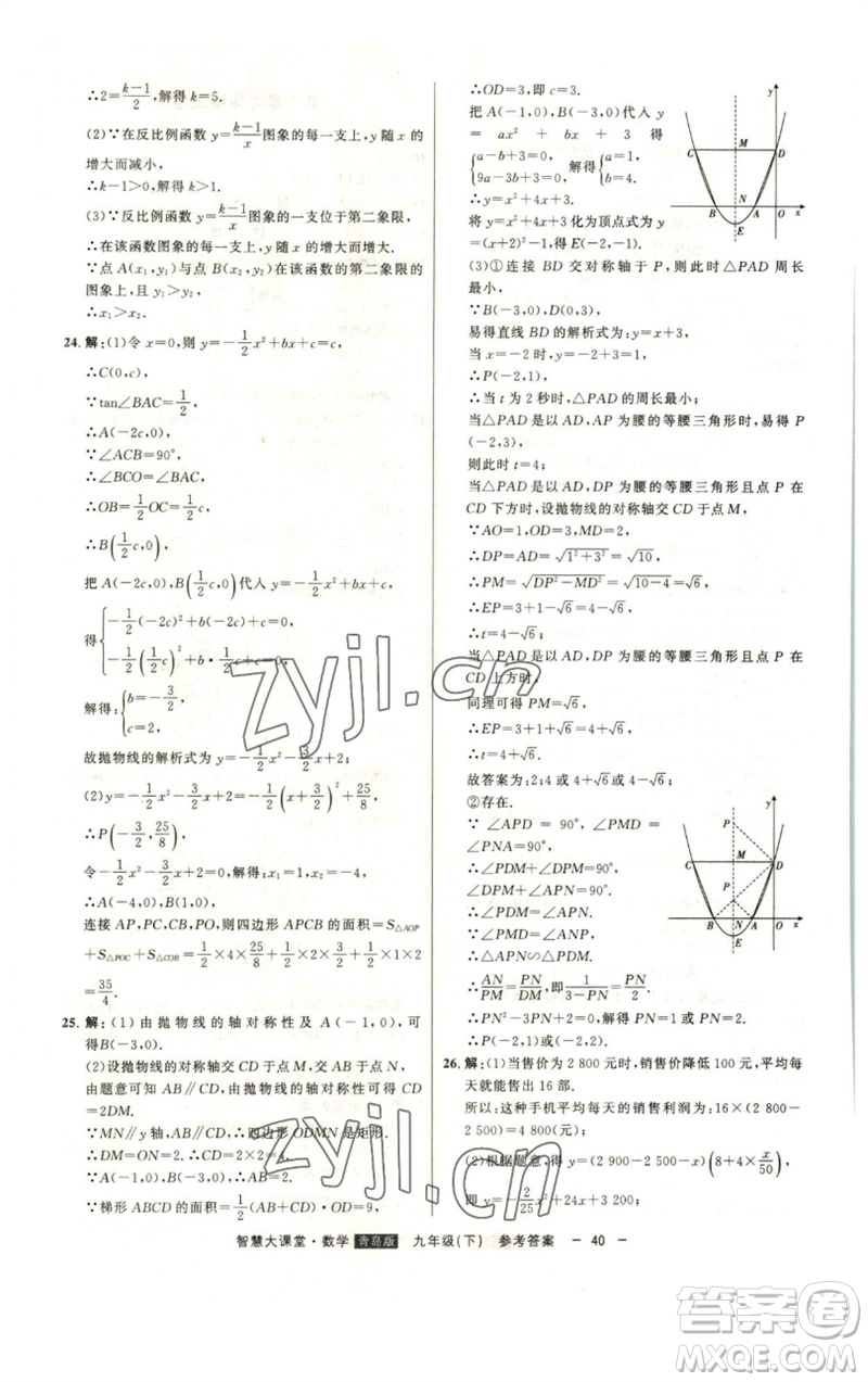 吉林人民出版社2023初中新課標(biāo)名師學(xué)案智慧大課堂九年級數(shù)學(xué)下冊青島版參考答案