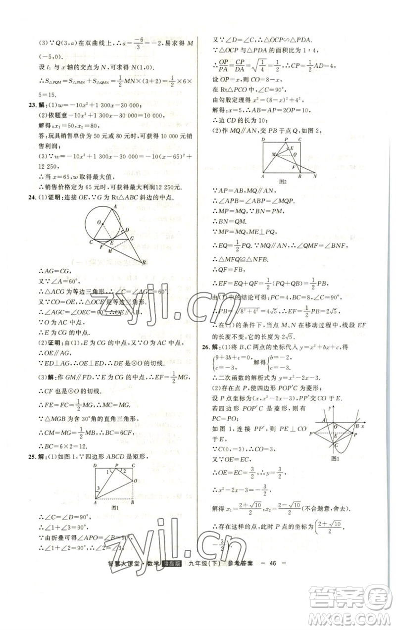 吉林人民出版社2023初中新課標(biāo)名師學(xué)案智慧大課堂九年級數(shù)學(xué)下冊青島版參考答案