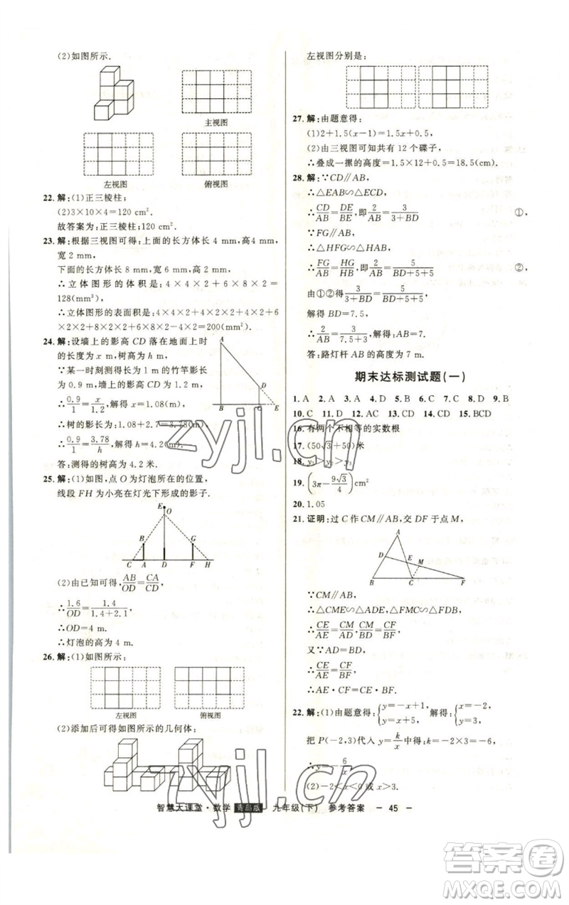 吉林人民出版社2023初中新課標(biāo)名師學(xué)案智慧大課堂九年級數(shù)學(xué)下冊青島版參考答案