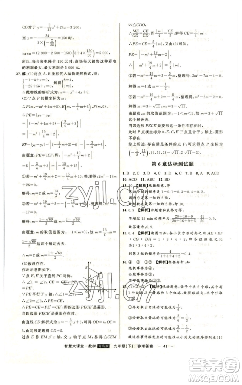 吉林人民出版社2023初中新課標(biāo)名師學(xué)案智慧大課堂九年級數(shù)學(xué)下冊青島版參考答案