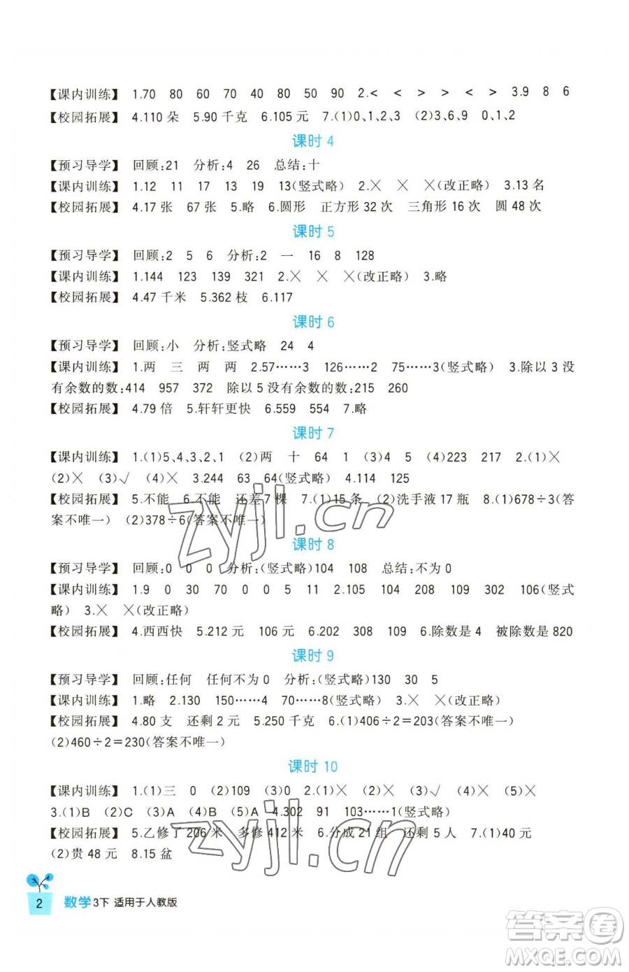 四川教育出版社2023新課標小學(xué)生學(xué)習(xí)實踐園地三年級下冊數(shù)學(xué)人教版參考答案