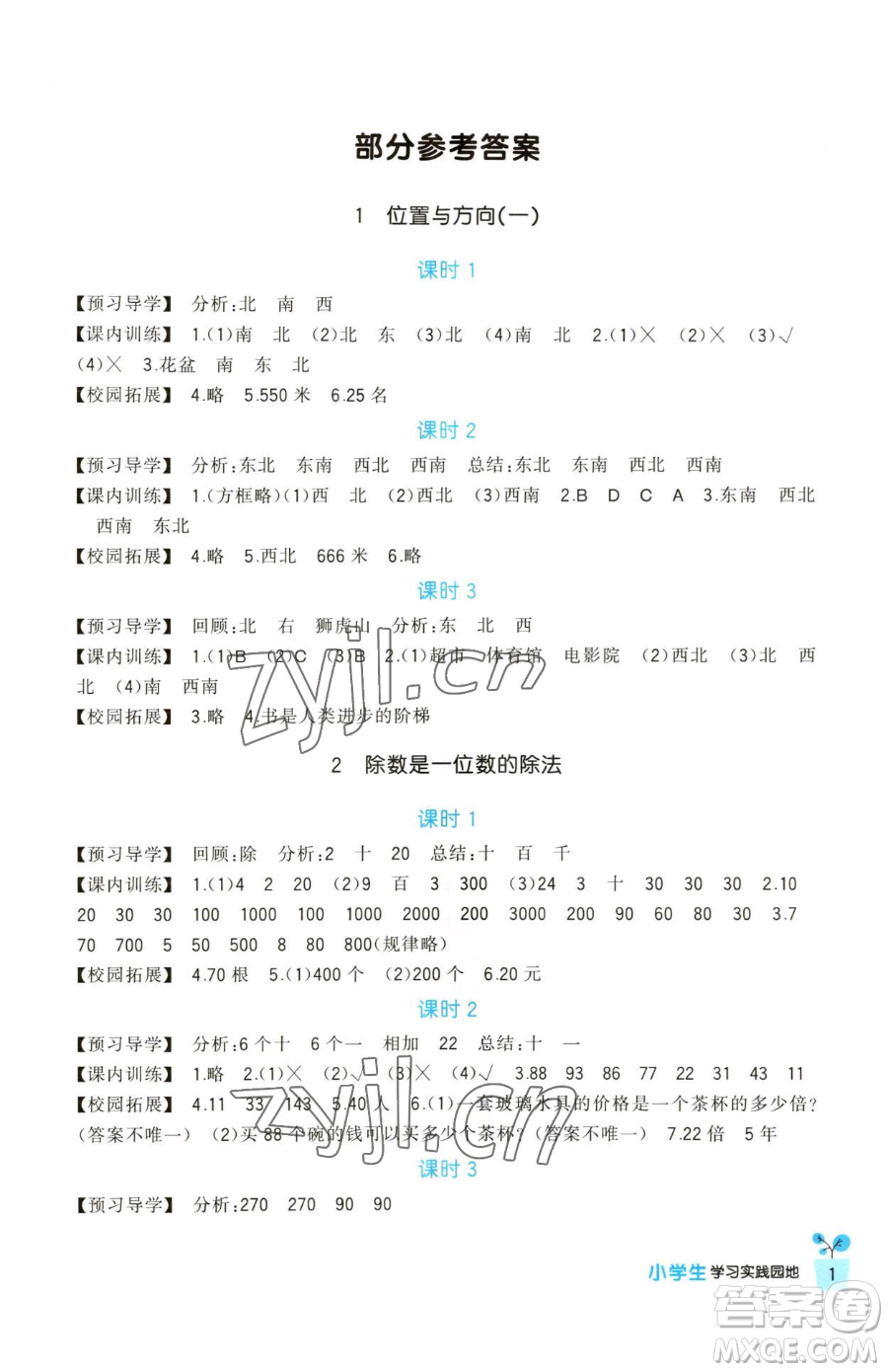 四川教育出版社2023新課標小學(xué)生學(xué)習(xí)實踐園地三年級下冊數(shù)學(xué)人教版參考答案