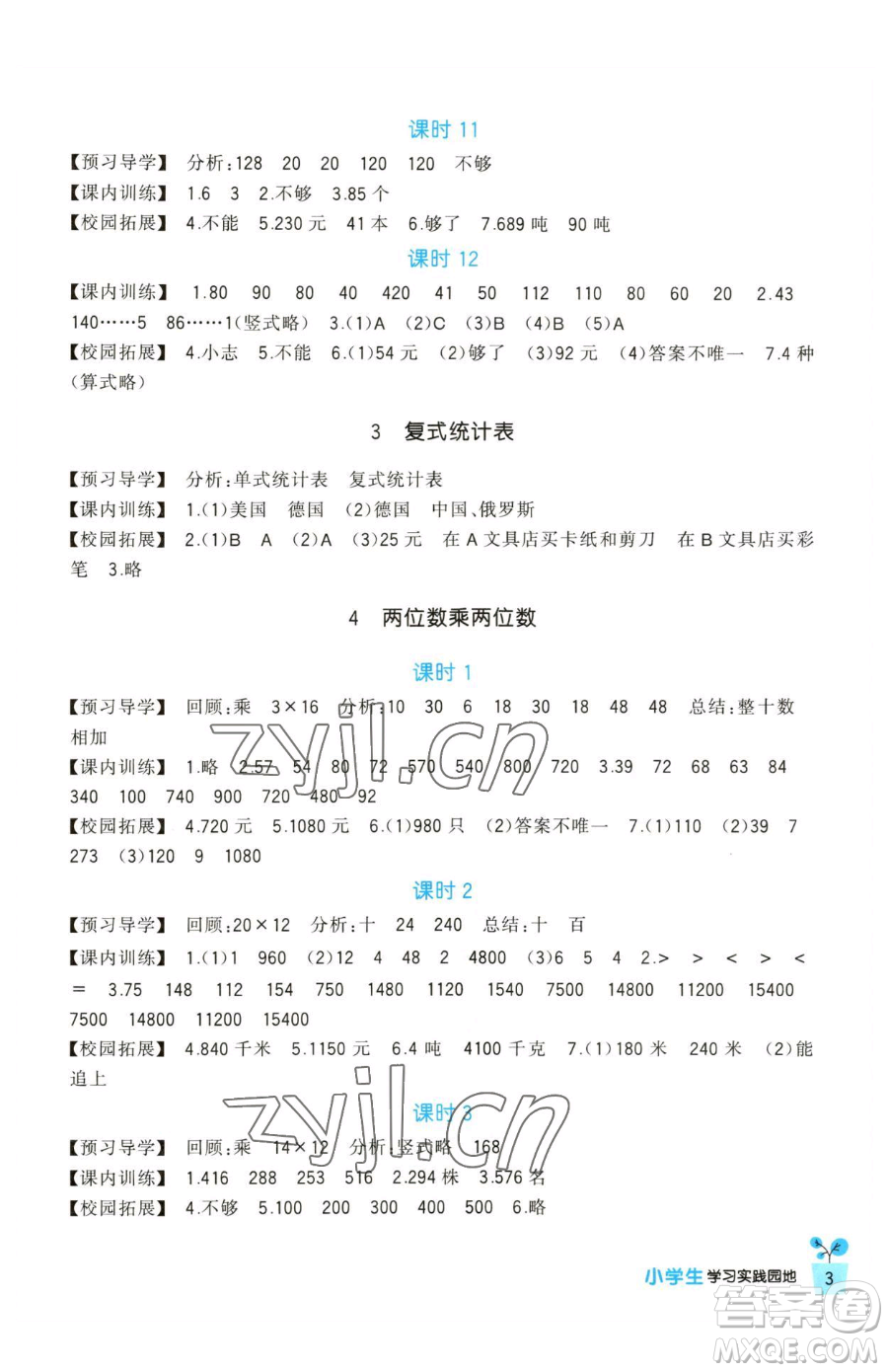 四川教育出版社2023新課標小學(xué)生學(xué)習(xí)實踐園地三年級下冊數(shù)學(xué)人教版參考答案