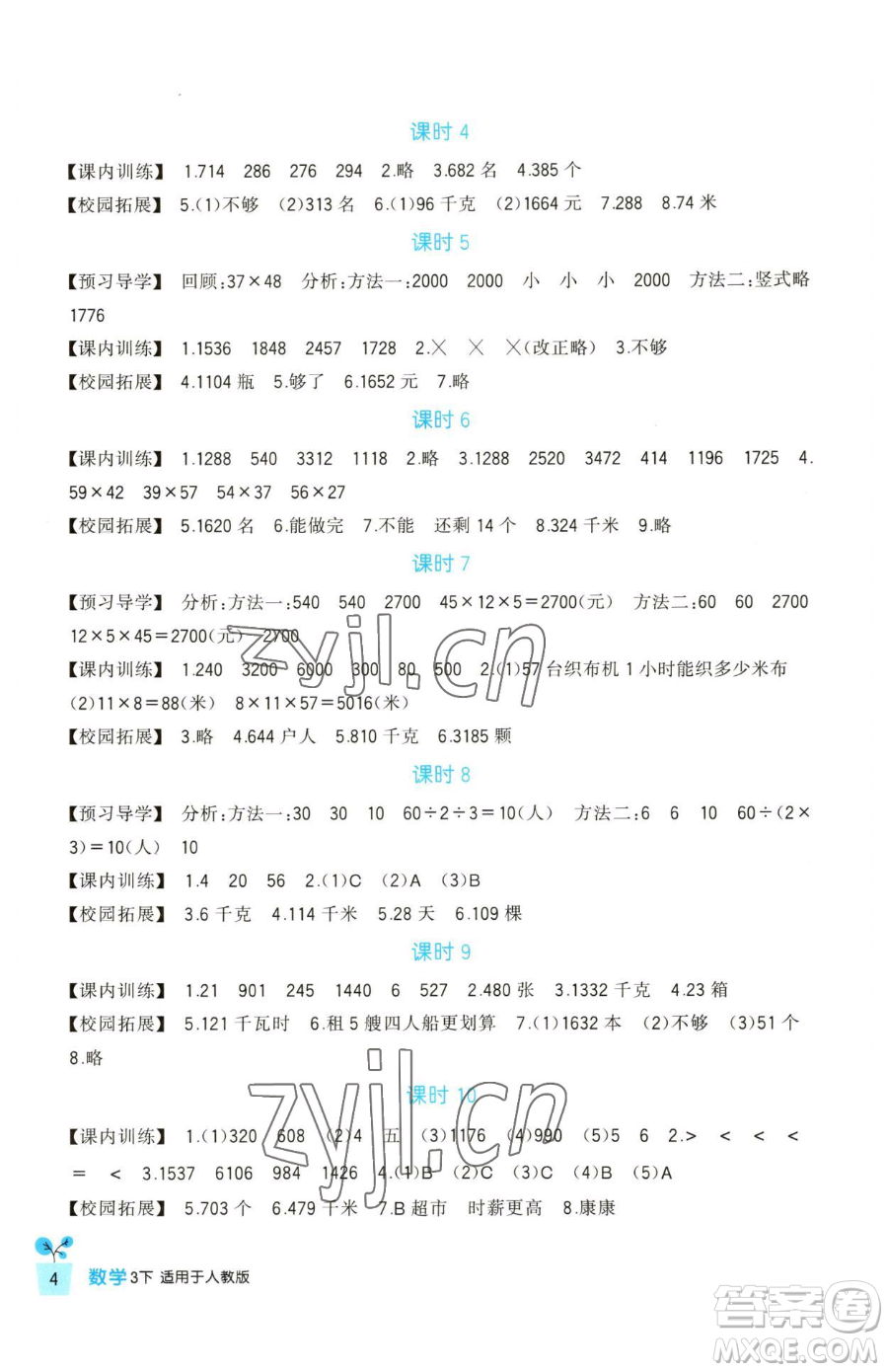 四川教育出版社2023新課標小學(xué)生學(xué)習(xí)實踐園地三年級下冊數(shù)學(xué)人教版參考答案