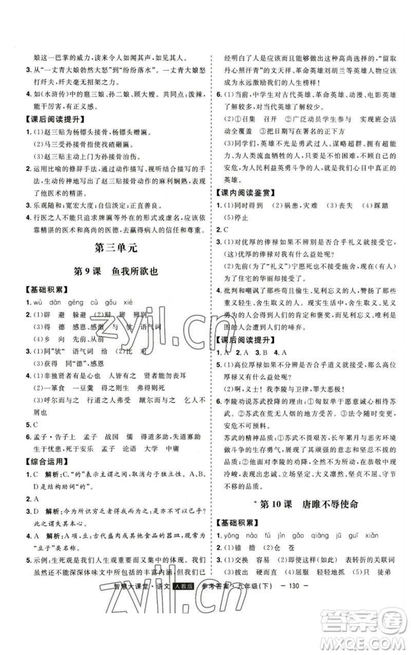 吉林人民出版社2023初中新課標(biāo)名師學(xué)案智慧大課堂九年級(jí)語文下冊(cè)人教版參考答案