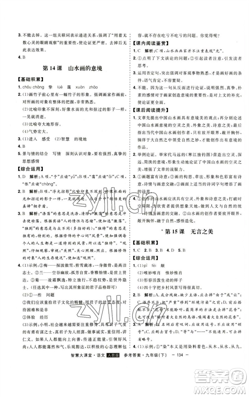 吉林人民出版社2023初中新課標(biāo)名師學(xué)案智慧大課堂九年級(jí)語文下冊(cè)人教版參考答案