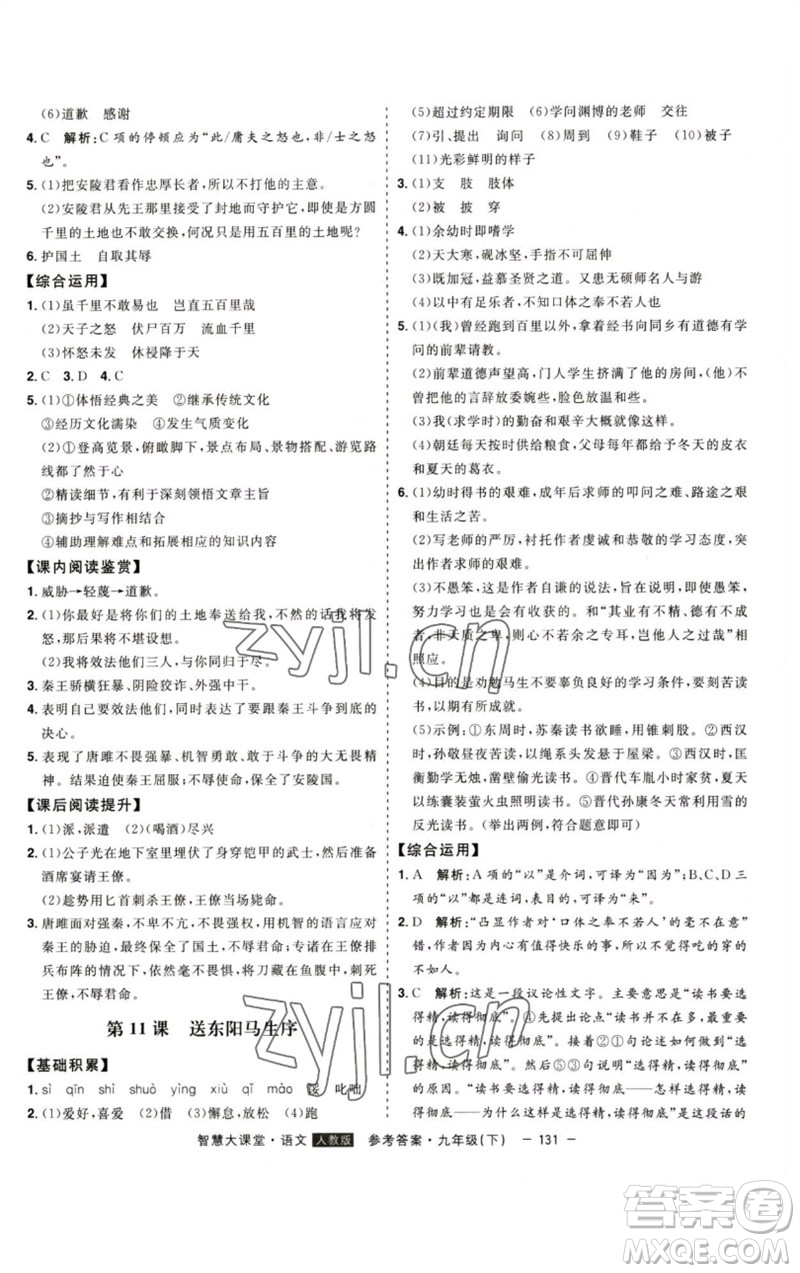 吉林人民出版社2023初中新課標(biāo)名師學(xué)案智慧大課堂九年級(jí)語文下冊(cè)人教版參考答案