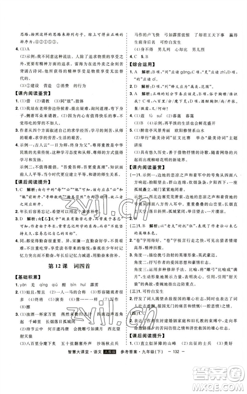 吉林人民出版社2023初中新課標(biāo)名師學(xué)案智慧大課堂九年級(jí)語文下冊(cè)人教版參考答案