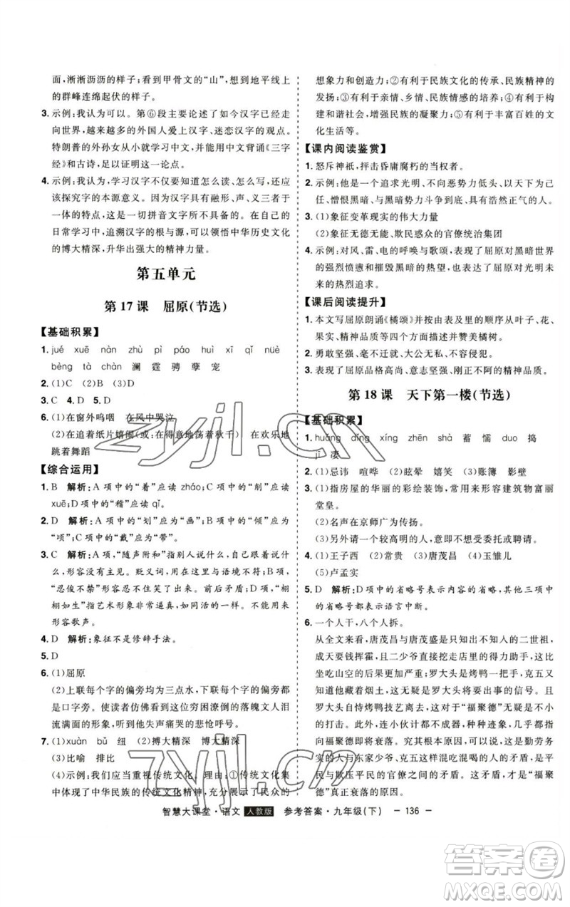 吉林人民出版社2023初中新課標(biāo)名師學(xué)案智慧大課堂九年級(jí)語文下冊(cè)人教版參考答案