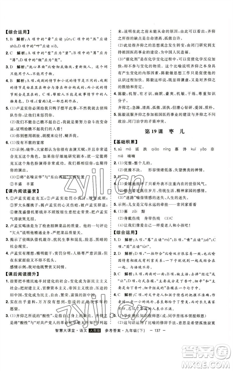 吉林人民出版社2023初中新課標(biāo)名師學(xué)案智慧大課堂九年級(jí)語文下冊(cè)人教版參考答案