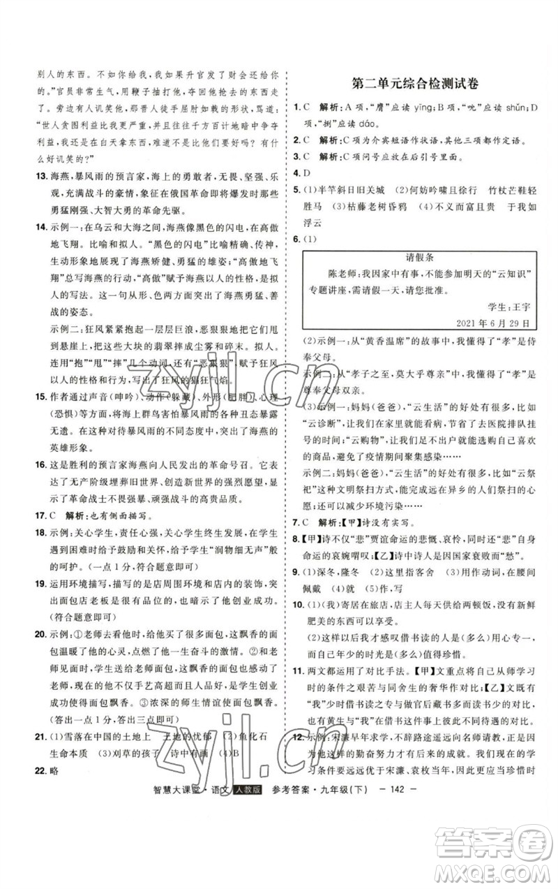 吉林人民出版社2023初中新課標(biāo)名師學(xué)案智慧大課堂九年級(jí)語文下冊(cè)人教版參考答案