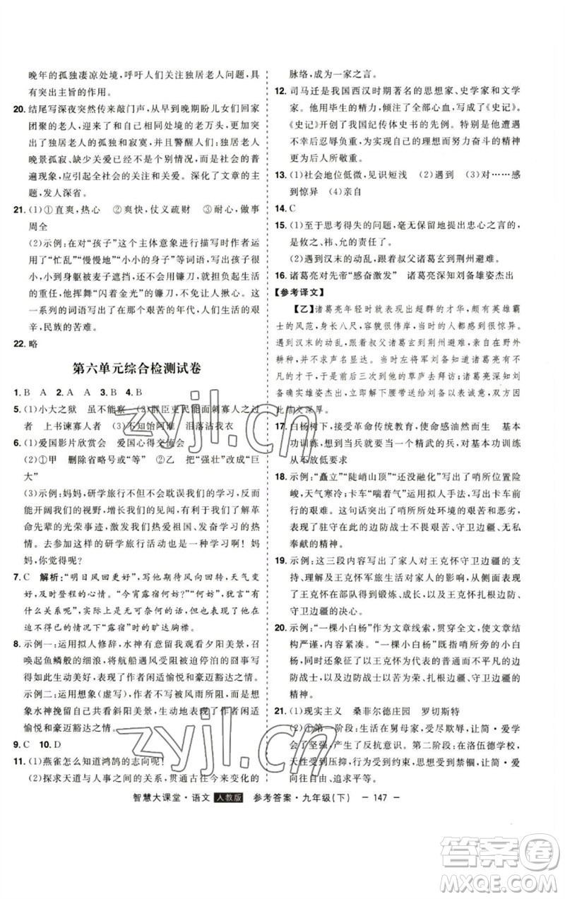 吉林人民出版社2023初中新課標(biāo)名師學(xué)案智慧大課堂九年級(jí)語文下冊(cè)人教版參考答案