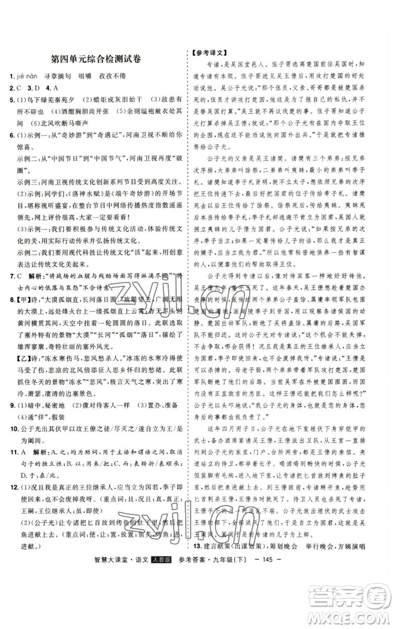 吉林人民出版社2023初中新課標(biāo)名師學(xué)案智慧大課堂九年級(jí)語文下冊(cè)人教版參考答案