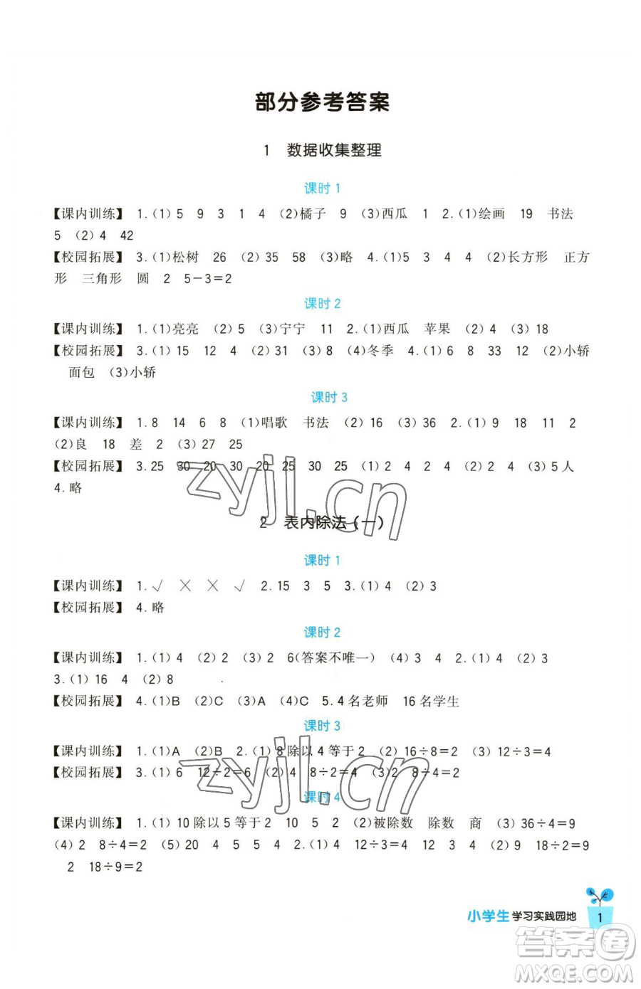 四川教育出版社2023新課標(biāo)小學(xué)生學(xué)習(xí)實踐園地二年級下冊數(shù)學(xué)人教版參考答案