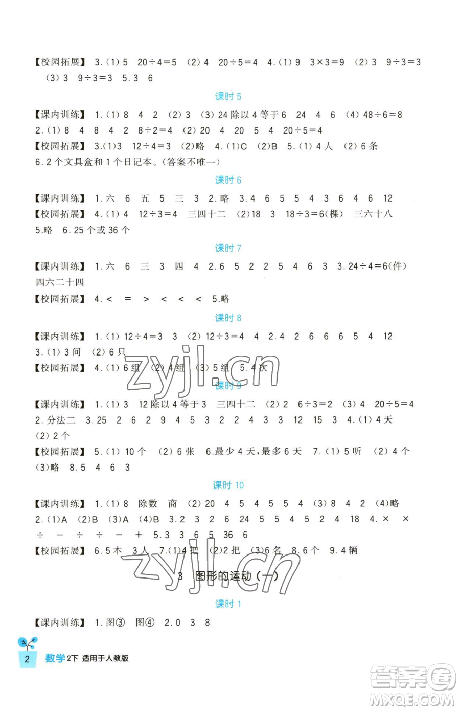 四川教育出版社2023新課標(biāo)小學(xué)生學(xué)習(xí)實踐園地二年級下冊數(shù)學(xué)人教版參考答案